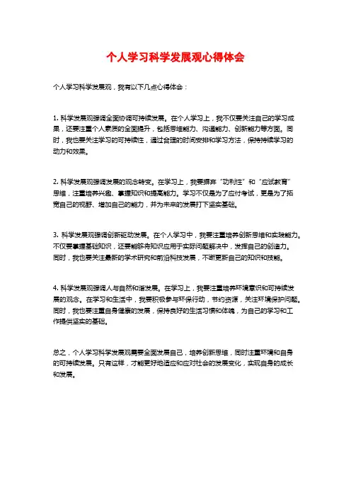 个人学习科学发展观心得体会
