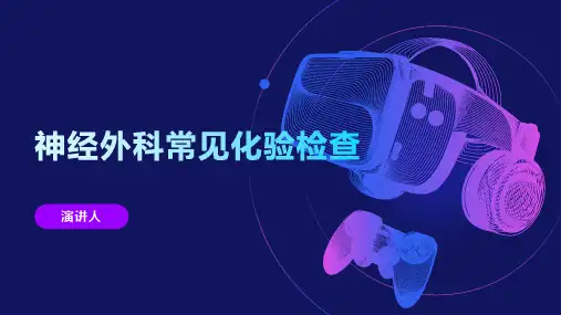 神经外科常见化验检查