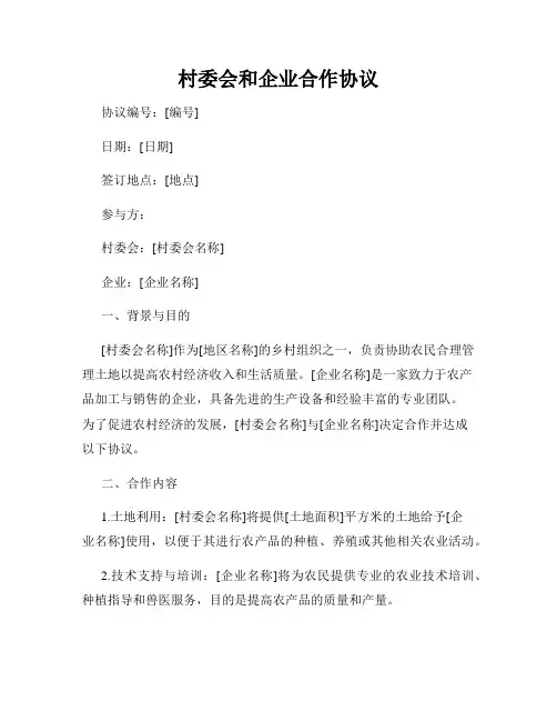 村委会和企业合作协议