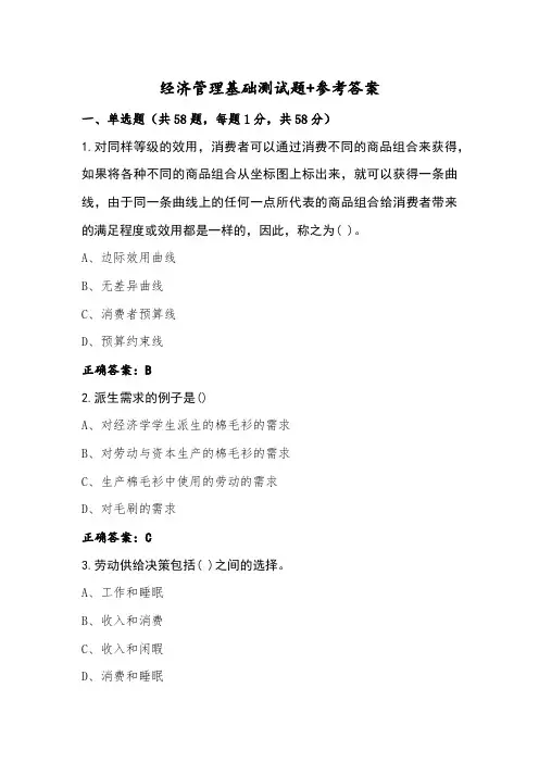 经济管理基础测试题+参考答案