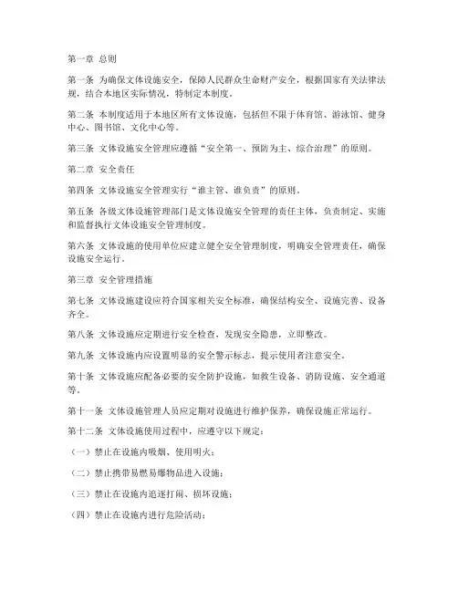 文体设施安全管理制度范本