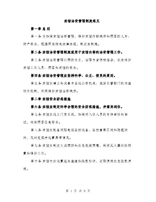 宾馆治安管理制度范文（三篇）