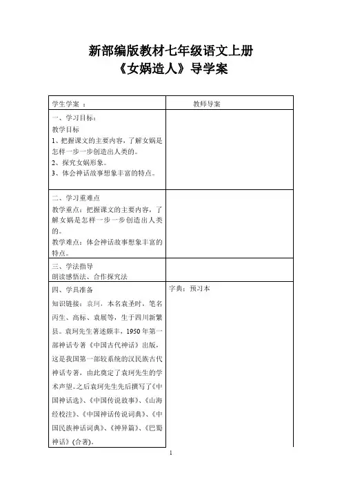 新部编版教材七年级语文上册《女娲造人》导学案
