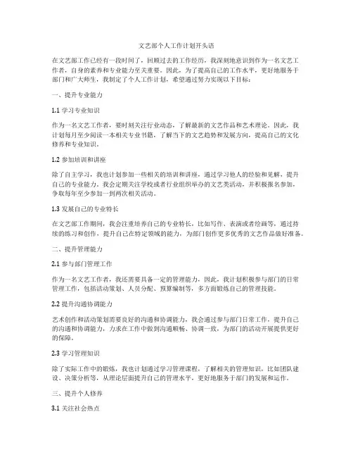 文艺部个人工作计划开头语