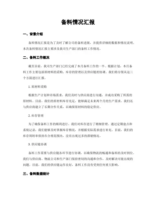 备料情况汇报