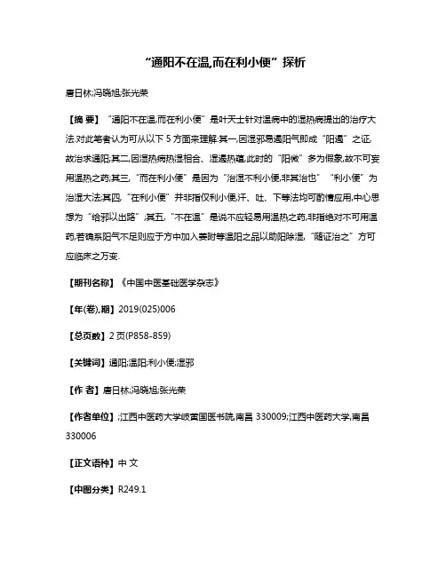 “通阳不在温,而在利小便”探析
