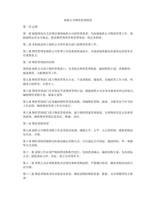 地铁公司物资管理制度