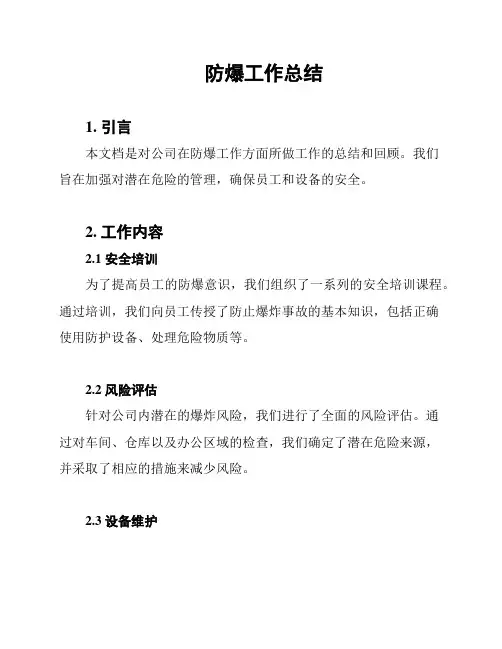 防爆工作总结