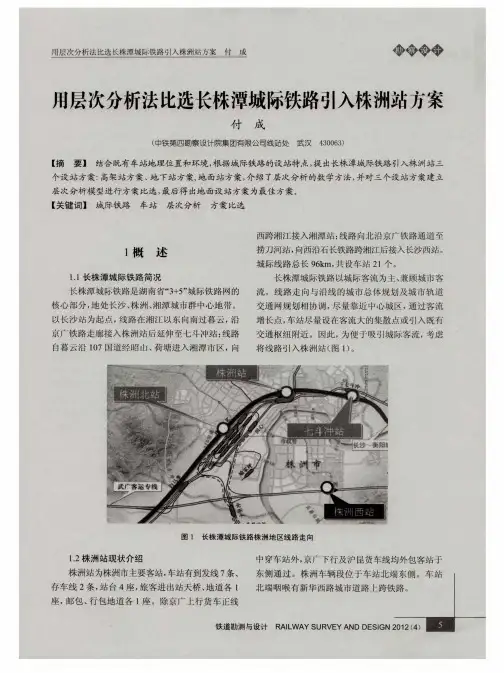 用层次分析法比选长株潭城际铁路引入株洲站方案