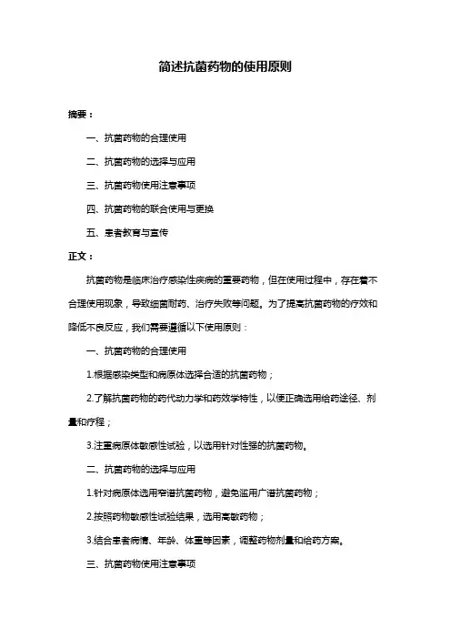 简述抗菌药物的使用原则