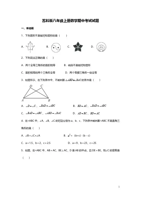 苏科版八年级上册数学期中考试试卷附答案