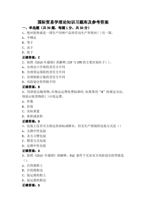 国际贸易学理论知识习题库及参考答案