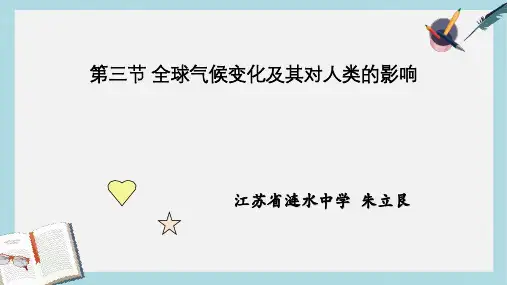 2019-2020年鲁教版高中地理必修一第四单元第3节《全球气候变化及其对人类影响》优质课件(共21张PPT)