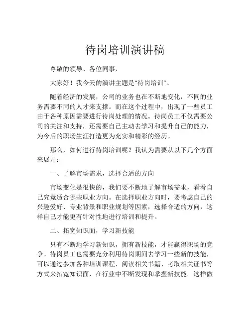待岗培训演讲稿