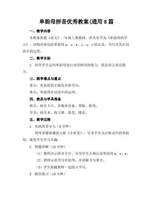 单韵母拼音优秀教案(通用8篇