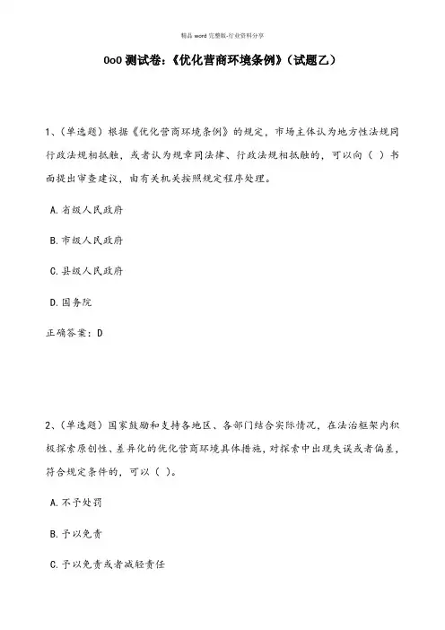 0o0测试卷：《优化营商环境条例》(试题乙)