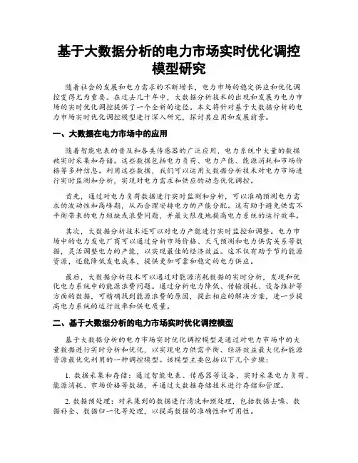 基于大数据分析的电力市场实时优化调控模型研究