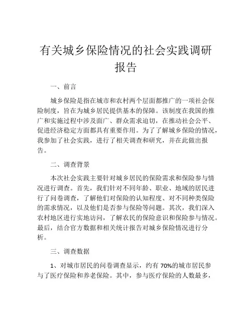 有关城乡保险情况的社会实践调研报告