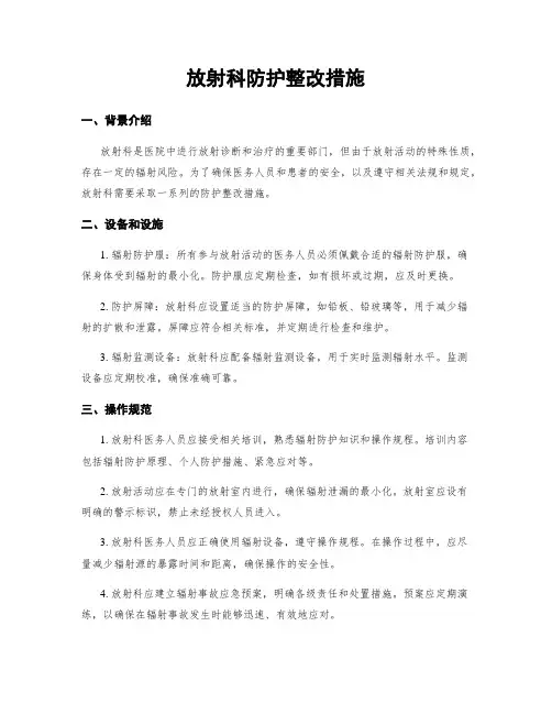 放射科防护整改措施