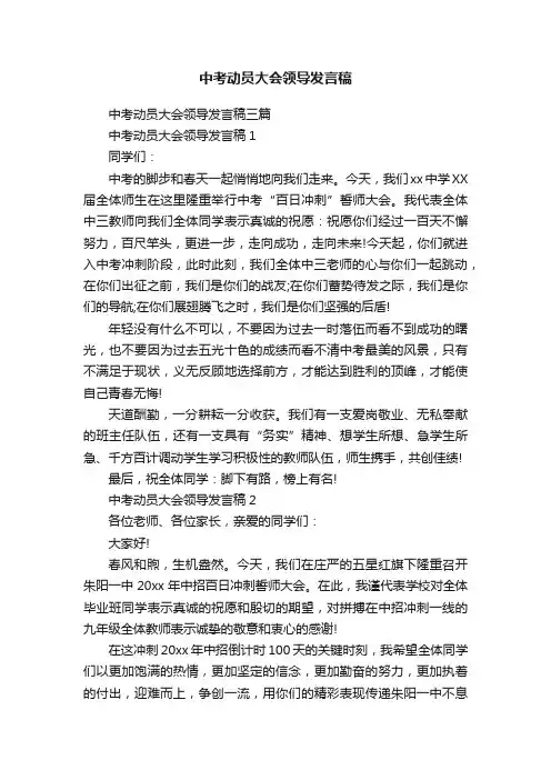 中考动员大会领导发言稿