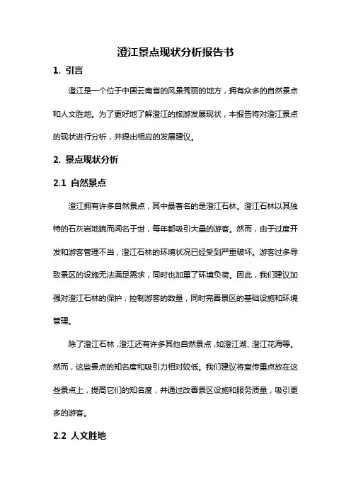澄江景点现状分析报告书