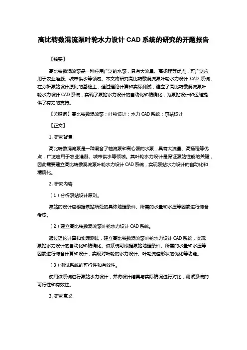 高比转数混流泵叶轮水力设计CAD系统的研究的开题报告