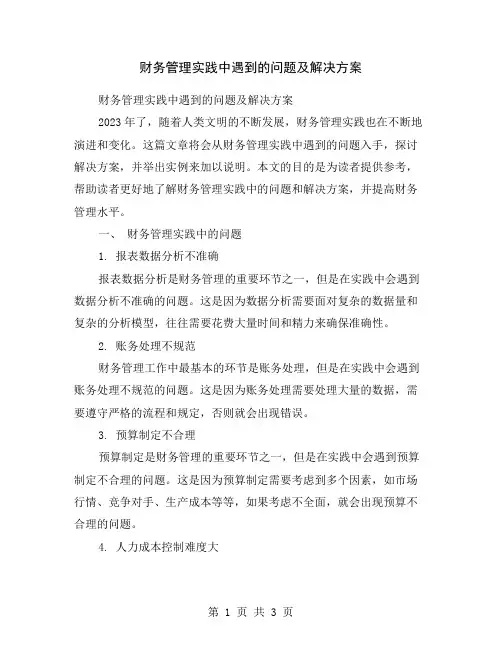 财务管理实践中遇到的问题及解决方案