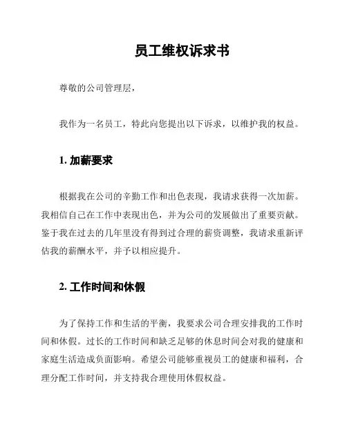 员工维权诉求书