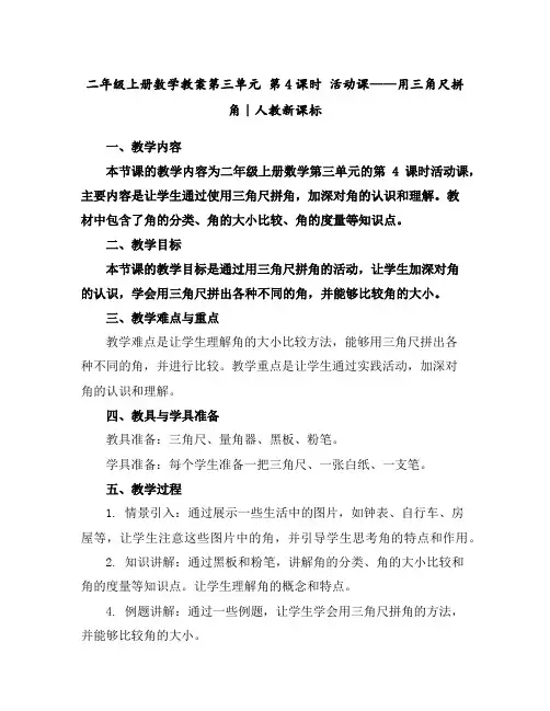 二年级上册数学教案-第三单元第4课时活动课——用三角尺拼角｜人教新课标