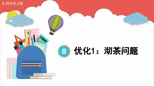 人教数学四年级上册数学广角优化问题：第1课时 沏茶问题