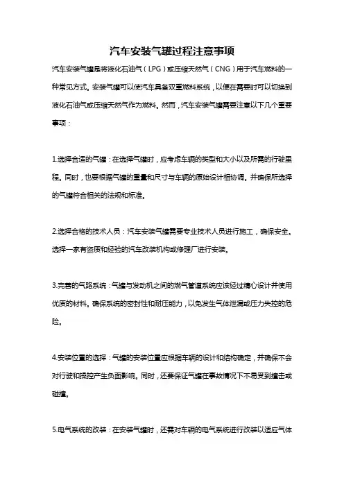 汽车安装气罐过程注意事项