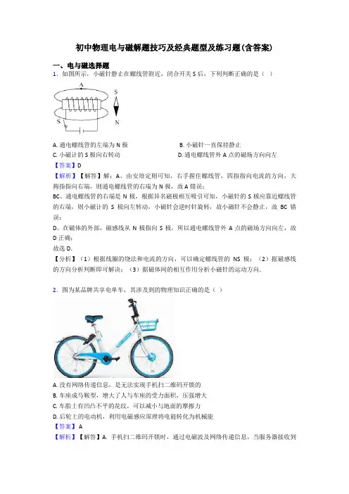 初中物理电与磁解题技巧及经典题型及练习题(含答案)