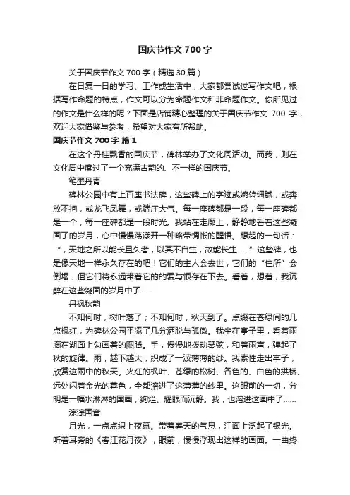 国庆节作文700字