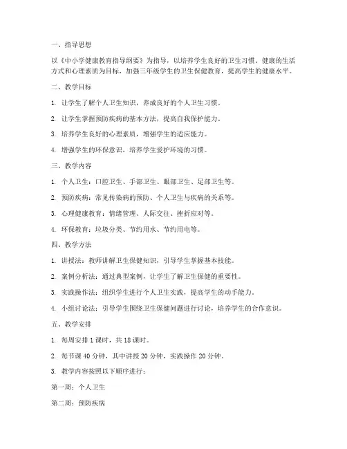 三年级卫保教学工作计划