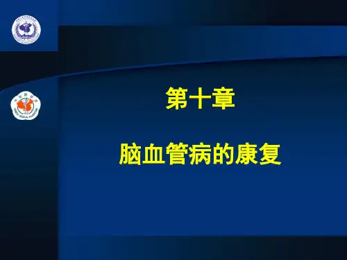 脑血管病的康复(指南)