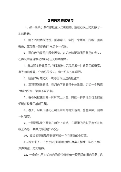 含有宛如的比喻句