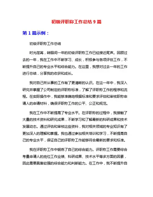 初级评职称工作总结9篇