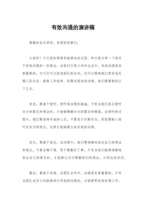 有效沟通的演讲稿