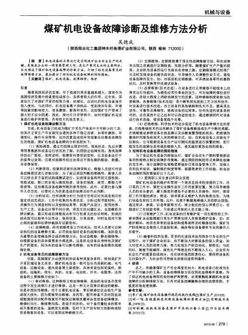 煤矿机电设备故障诊断及维修方法分析