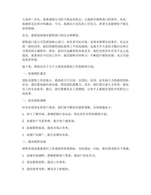 销售部门领导上任发言稿