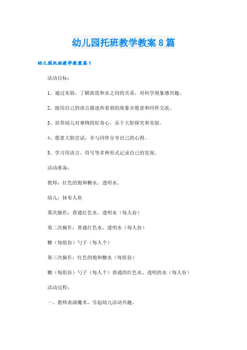 幼儿园托班教学教案8篇