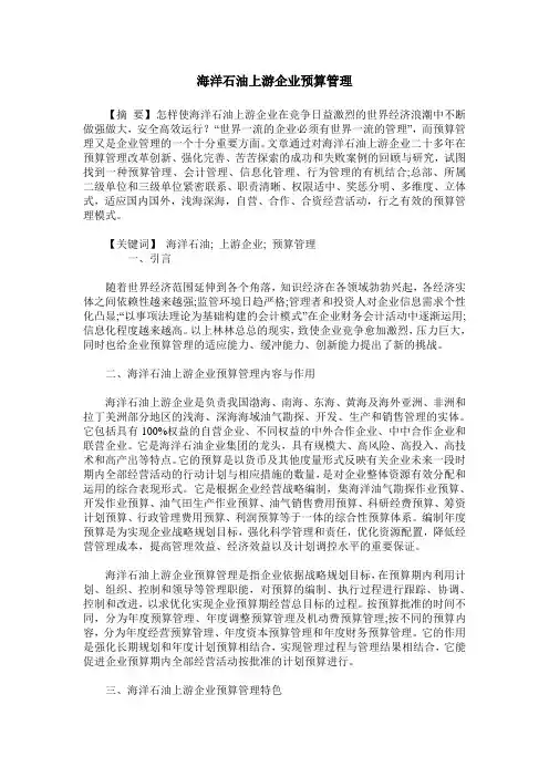 海洋石油上游企业预算管理