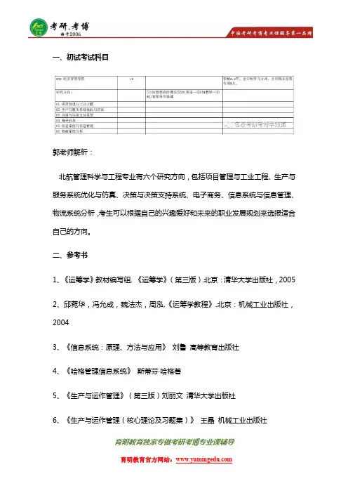 北航管理科学与工程考研参考书真题分数线