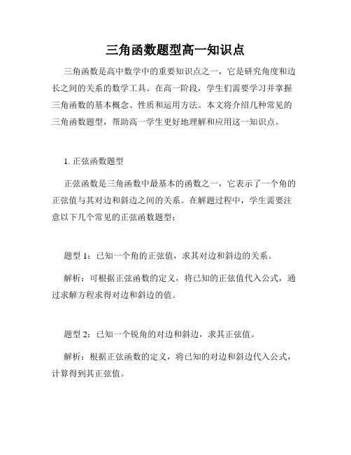 三角函数题型高一知识点