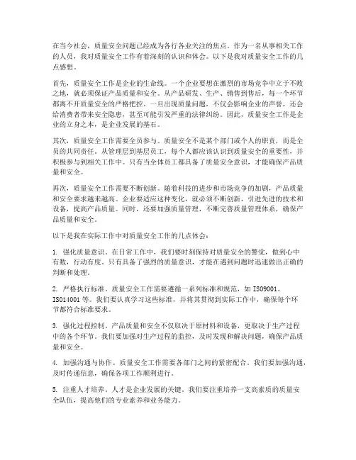 对质量安全工作的感想