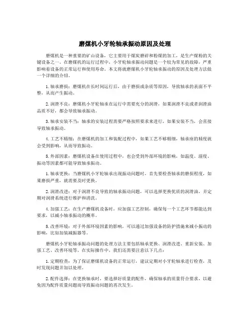 磨煤机小牙轮轴承振动原因及处理