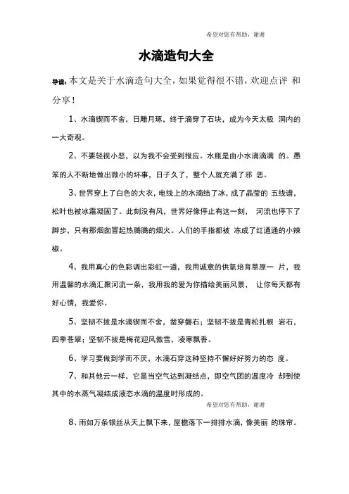 水滴造句大全