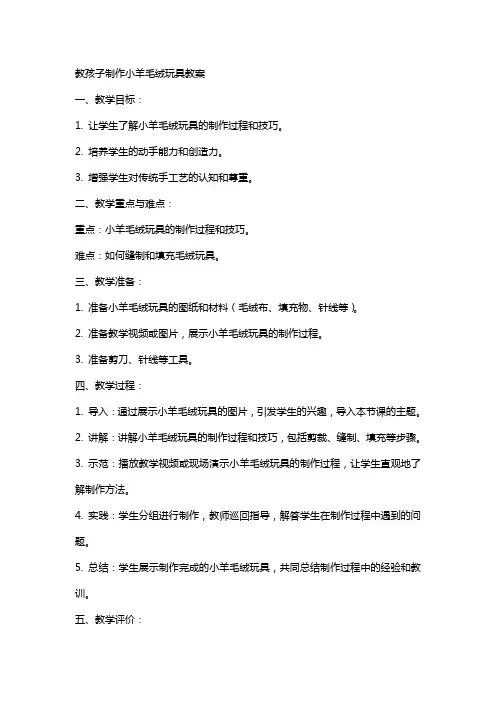 教孩子制作小羊毛绒玩具教案