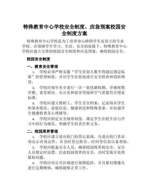 特殊教育中心学校安全制度、应急预案校园安全制度方案范文
