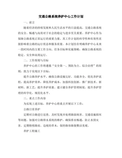 交通公路系统养护中心工作计划